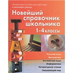 Новейший справочник школьника. 1-4 класс. Березина С.Н., Пантелеева Е.В.