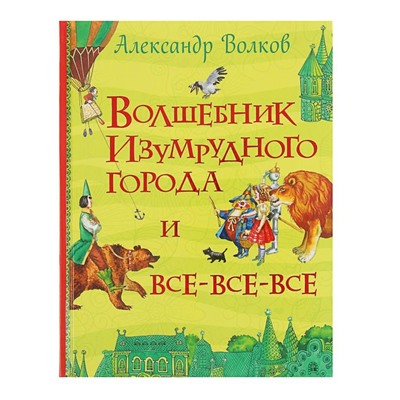 Волшебник Изумрудного города. Волков А. М.