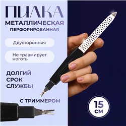 Пилка-триммер металлическая для ногтей, перфорированная, с защитным колпачком, 15 см, в чехле, цвет чёрный