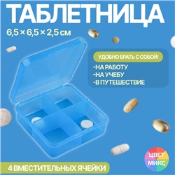 Таблетница, 6,5 × 6,5 × 2,5 см, 4 секции, цвет синий