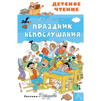 Праздник непослушания. Михалков С.