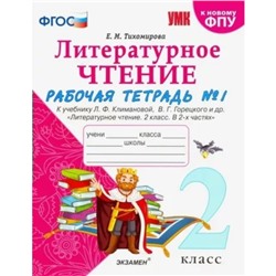 2 класс. Литературное чтение. Рабочая тетрадь к учебнику Л.Ф. Климановой, В.Г. Горецкого. Часть 1