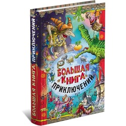 Большая книга приключений. Агинская Е. Н., Гофман Э. Т. А. и др.