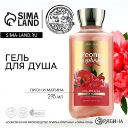 Гель для душа, сказочное увлажнение, 295 мл, аромат пиона и малины, FLORAL & BEAUTY by URAL LAB