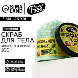 Скраб для тела, 300 г, аромат авокадо и оливы, BEAUTY FOOD