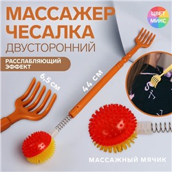 Массажёр - чесалка «Мячик», двусторонний, цвет МИКС