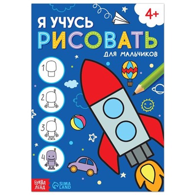 Книга «Я учусь рисовать. Для мальчиков», 16 стр.