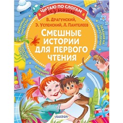 Смешные истории для первого чтения. Пантелеев Леонид, Драгунский Виктор Юзефович и другие