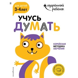 Учусь думать: для детей 3-4 лет (с наклейками)