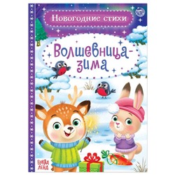 Новый год! Стихи для малышей «Волшебница-зима», 12 стр.