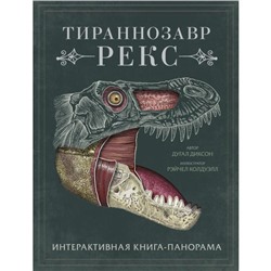 Тираннозавр рекс. Интерактивная книга-панорама. Диксон Д.