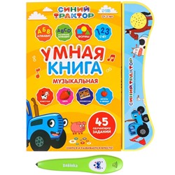 Музыкальная игрушка обучающая «Умная книга», с интерактивной ручкой, звук, свет СИНИЙ ТРАКТОР