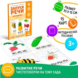 Серия обучающих карточек «Запуск речи. Чистоговорки. Мой сад», 15 карт