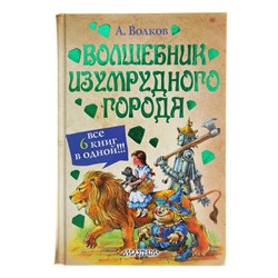 Волшебник Изумрудного города и др. Волков А.М.