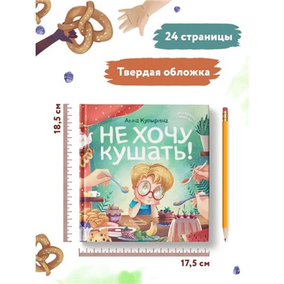 Книжка «Не хочу кушать!», Купырина А. М.