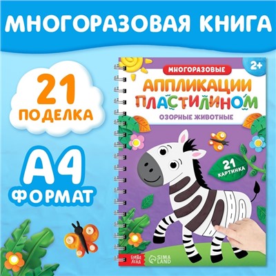 Книга «Многоразовые аппликации пластилином. Озорные животные», 2+