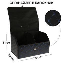 Органайзер кофр в багажник, 55 х 30 х 31 см, экокожа, черный-синий