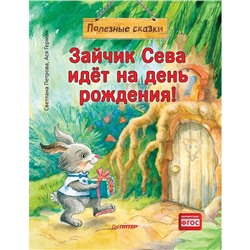 Зайчик Сева идёт на день рождения! Полезные сказки. Петрова С.