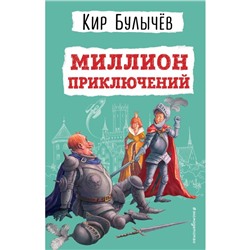 Миллион приключений. Булычёв К.