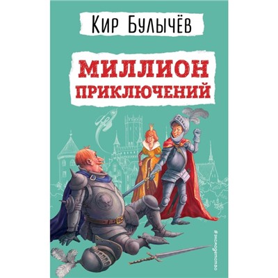 Миллион приключений. Булычёв К.