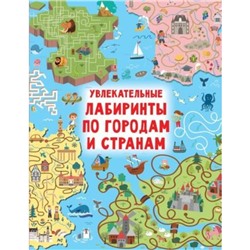 Увлекательные лабиринты по городам и странам. Дмитриева В.Г.