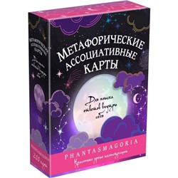 Метафорические карты «Фантасмагория»