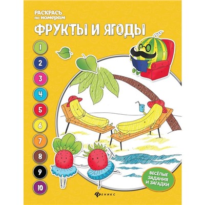 Фрукты и ягоды: книжка-раскраска. 3-е издание. Бахурова Е.