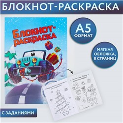 Новый год. Блокнот-раскраска «Новогодняя гонка», формат А5, мягкая обложка