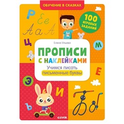 ОиР. Обучение в сказках. Прописи с наклейками. Учимся писать письменные буквы. Ульева Е.