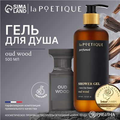 Гель для душа парфюмированный laPOETIQUE, 500 мл, аромат Oud wood