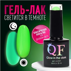 Гель лак для ногтей, «GLOW IN THE DARK», 3-х фазный, 8мл, LED/UV, люминесцентный, цвет зелёный (22)