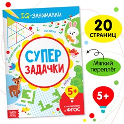 Книга-игра «IQ занималки. Супер задачки», 20 стр.