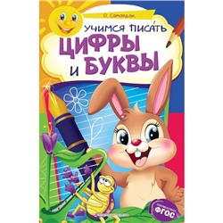 «Учимся писать цифры и буквы», Самордак О.Ф., 32 стр.