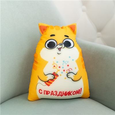 Игрушка антистресс Котэ "С праздником"