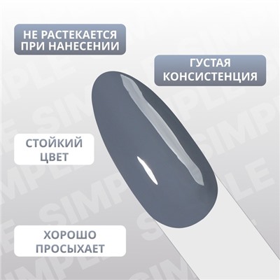 Гель лак для ногтей «SIMPLE», 3-х фазный, 10 мл, LED/UV, цвет серый (248)