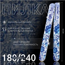 Пилка для ногтей «Гжель», форма прямая, 180/240 грит, 18 см