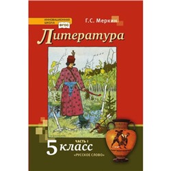 5 класс. Литература. Учебник. Часть 1. ФГОС. Меркин Г.С.