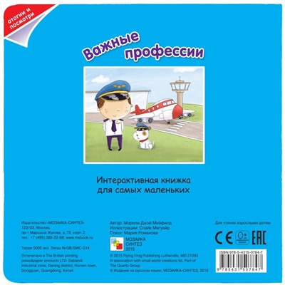 Книжка с клапанами «Кем я хочу стать. Важные профессии», Романова М.