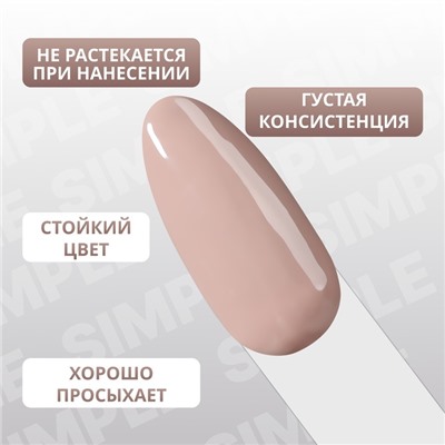 Гель лак для ногтей «SIMPLE», 3-х фазный, 10 мл, LED/UV, цвет коричневый (101)