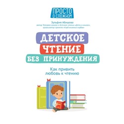 Пособие «Детское чтение без принуждения: как привить любовь к чтению», Абишова З.