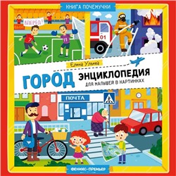 Энциклопедия для малышей «Город», в картинках, Ульева Е.