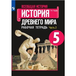 История. Всеобщая история. История Древнего мира. 5 класс. Рабочая тетрадь. Часть 2. Годер Г.И.