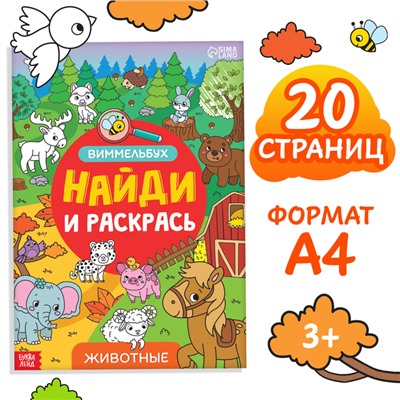 Раскраска-виммельбух «Найди и раскрась. Животные», 20 стр., формат А4