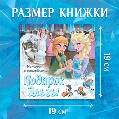 Книга-история с наклейками «Подарок Эльзы», 19 × 19 см, 12 стр., Холодное сердце