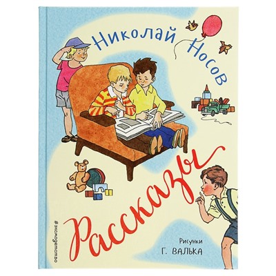 Рассказы (ил. Г. Валька). Носов Н. Н.