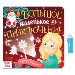 Книга «Квест с фонариком. Большое маленькое приключение», 24 стр.