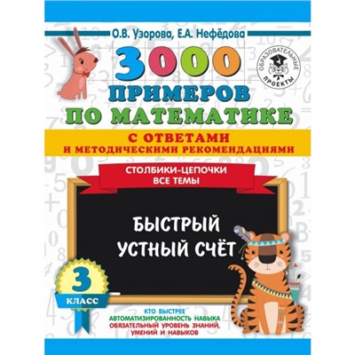 3000 примеров по математике с ответами и методическими рекомендациями. Все темы. 3 класс