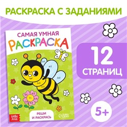 Раскраска «Реши и раскрась», формат А5, 12 стр.