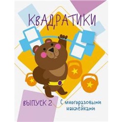 Квадратики. Выпуск 2. Жукова Н.