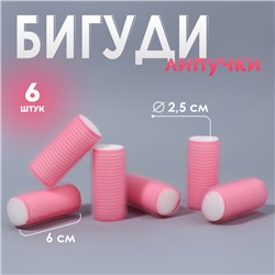 Бигуди «Липучка», d = 2,5 см, 6 см, 6 шт, цвет розовый